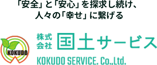 「安全」と「安心」を探求し続け、人々の「幸せ」に繋げる　株式会社国土サービス